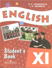  — Английский язык 11 класс. Учебник для школ с углубленным изучением английского