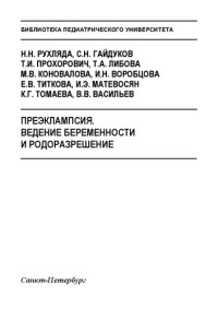 Рухляда Н. Н., Гайдуков С. Н., Прохорович Т. И., Либова Т. А., Коновалова М. В., Воробцова И. Н., Титкова Е. В., Матевосян И. Э., Томаева К. Г., Васильев В. В. — Преэклампсия. Ведение беременности и родоразрешение: Учебно-методическое пособие