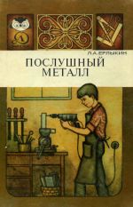 Ерлыкин Л.А., Рисунки Б.Белова. — Послушный металл. Научно-популярная литература. Для среднего и старшего возраста