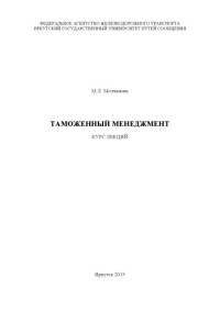 Молчанова М.Л. — Таможенный менеджмент курс лекций.