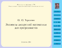 Тарасевич Ю.Ю.  — Элементы дискретной математики для программистов
