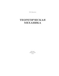 Кирсанов М.П. — Теоретическая механика: Решебник