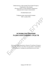 Соколов, А. Н. — Основы построения радиоэлектронных средств : учебное пособие