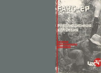 С. Кудрявцев (ред.) — FARC-EP. Революционная Колумбия История партизанского движения