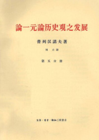 普列汉诺夫 著；博古 译 — 论一元论历史观之发展 第5分册