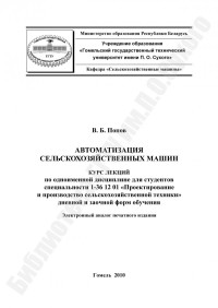 Попов, В. Б. — Автоматизация сельскохозяйственных машин