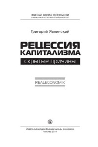 Григорий Явлинский — Рецессия капитализма. Скрытые причины. Realeconomik