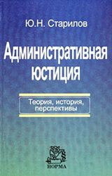 Галлиган Д.,Полянский В.В.,Старилов Ю.Н. — Административное право-история развития и основные современные концепции