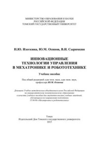 Изоткина Н.Ю., Осипов Ю.М., Сырямкин В.И.;под общ. ред. Ю.М. Осипова — Инновационные технологии управления в мехатронике и робототехнике: учеб. пособие