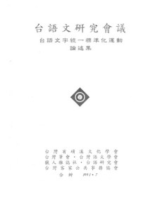 台灣語文學會 等 — 台語文研究會議: 台語文字統一標準化運動論述集
