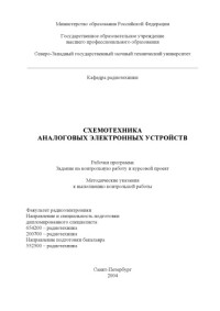 Бессчетнова Л.В. — Схемотехника аналоговых электронных устройств: Рабочая программа, задания на контрольную работу и курсовой проект