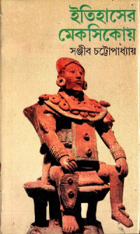 Sanjib Chattopadhyay (সঞ্জীব চট্টোপাধ্যায়) — ইতিহাসের মেক্সিকোয়