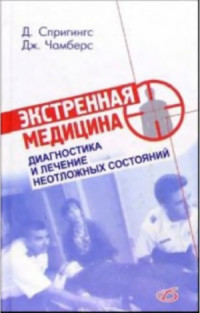 Спрингс Д., Чамберс Д. — Экстренная медицина. Практическое руководство по диагностике и лечению неотложных состояний