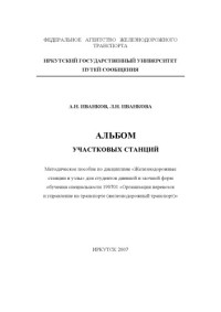 Иванков А.Н., Иванкова Л.Н. — Альбом участковых станций.