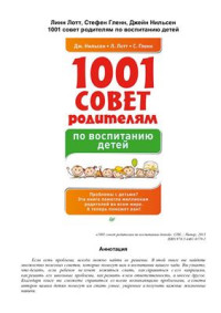 Нильсен Джейн, Лотт Линн, Гленн Стефен. — 1001 совет родителям по воспитанию детей