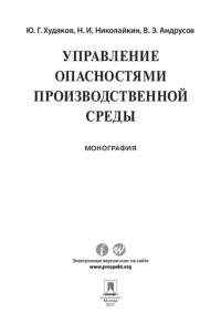 Худяков Ю.Г., — Управление опасностями производственной среды. Монография