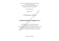 Романовский, С. В. — Тропосферная станция Р-423-1: учебное наглядное пособие