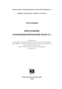Балыкова Л.И. — Вентиляция и кондиционирование воздуха: Учебно-методическое пособие (практикум)