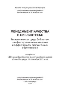 Н. В. Чудашкина — Менеджмент качества в библиотеках: технологическая среда библиотеки как фактор повышения качества и эффективности библиотечного обслуживания: материалы VI Всероссийской научно-практической конференции (Санкт-Петербург, 15-16 ноября 2017 года)