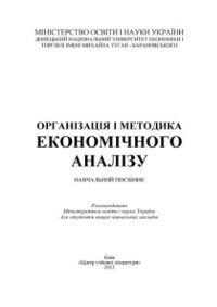 Косова Т.Д. та ін. — Організація і методика економічного аналізу