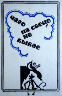 Фядосік А.С., Пятроўская Г.А. — Чаго на свеце не бывае. Антырэлігійныя казкі, анекдоты, прыказкі ўсходнеславянскіх народаў