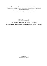 Полянский И.А. — Государственное управление в административно-политической сфере