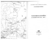 Кондратенко Р.В. — Манзовская война Дальний Восток (1868 г.)