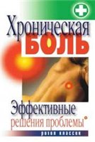 Ульянова И.И. — Хроническая боль. Эффективные решения проблемы.