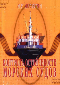 Аксютин Л.Р. — Контроль остойчивости морского судна