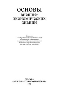 Фаминский И.П., Афанасьев А.К. и др. — Основы внешнеэкономических знаний