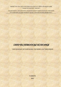 Баринова Е.П., Шевкуленко Д.А. — Отечественная история: электронные методические указания