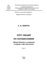 Бокуть, Сергей Борисович — Курс лекций по патобиохимии