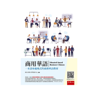 國立清華大學華語中心 — 商用華語：一本設身處地式的商務華語教材