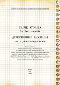 Полиенко, Зинаида Владимировна — Детективные рассказы для студентов-правоведов = Crime stories for law students [Электронный ресурс]