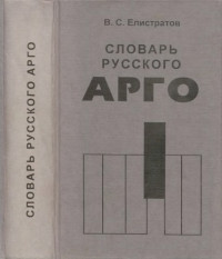 Елистратов В.С. — Словарь русского арго : Материалы 1980-1990-х гг.