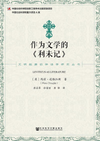 [英]玛丽·道格拉斯 — [文明起源的神话学研究丛书]作为文学的《利未记》