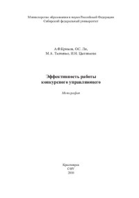 Крюков А. Ф., Ли  О. С., Ткаченко М. А., Цыганкова И. Н. — Эффективность работы конкурсного управляющего