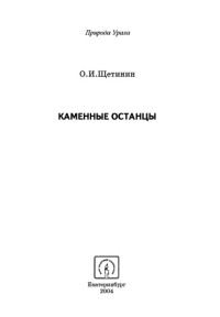 Щетинин О. — Каменные останцы