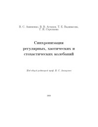 Анищенко В.С., В.В. Астахов, Вадивасова Т.Е, Стрелкова Г.И. — Синхронизация регулярных, хаотических и стохастических колебаний: Учебное пособие