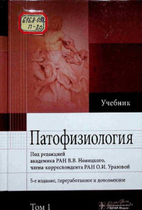 Новицкий В. В., Уразова О. И. — Патофизиология. В 2-х томах. Том 1