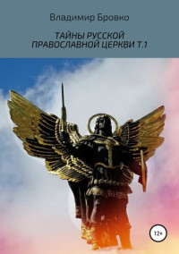 Бровко, Владимир — Тайны русской православной церкви. Т.1