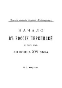 Чечулин Н.Д. — Начало в России переписей и ход их до конца XVI века