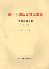 普列汉诺夫 著；博古 译 — 论一元论历史观之发展 第2分册