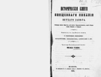 Гуляев М. С. (пер.) — Исторические книги Священного Писания Ветхого Завета