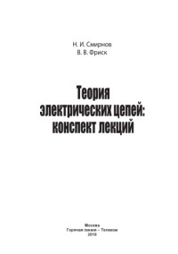 Смирнов Н. И. — Теория электрических цепей: конспект лекций