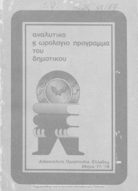 Spiros Pagiatakis, Dimitrios Andriopoulos, THemistoklis Vardakis, Nikolaos Vlontidis, Vasilios Koniditsiotis, Konstantinos Passakos — Analitiko ke orologio programma tou Dimotikou Scholiou[1977]