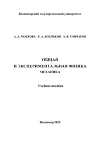 А.А.Мокрова, Р.А. Козликов, А.В. Гончаров  — Общая и экспериментальная физика. Механика