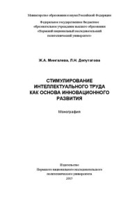 Мингалева Ж. А., Депутатова Л. Н. — Стимулирование интеллектуального труда как основа инновационного развития: Монография