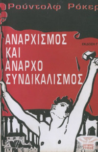 Rudolf Rocker — Αναρχισμός και αναρχοσυνδικαλισμός