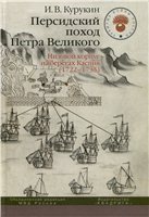 Курукин И. В. — Персидский поход Петра Великого. Низовой корпус на берегах Каспия (1722-1735)